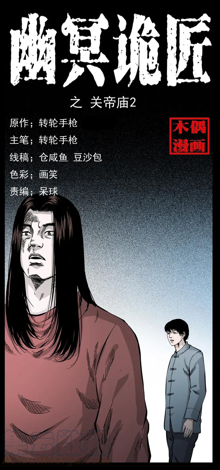 幽冥诡匠 053 关帝庙2 第1页