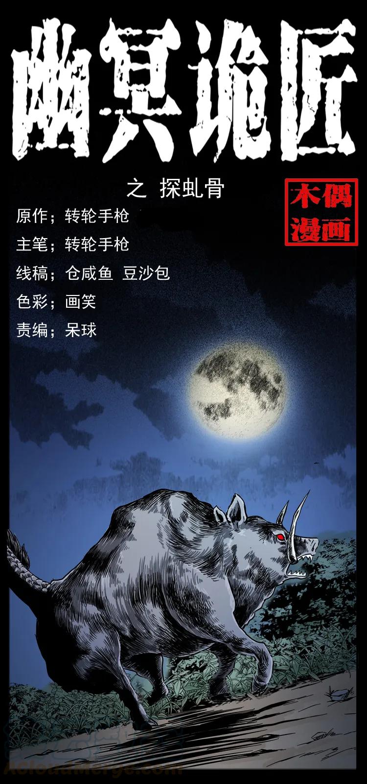 幽冥诡匠 055 探虬骨 第1页