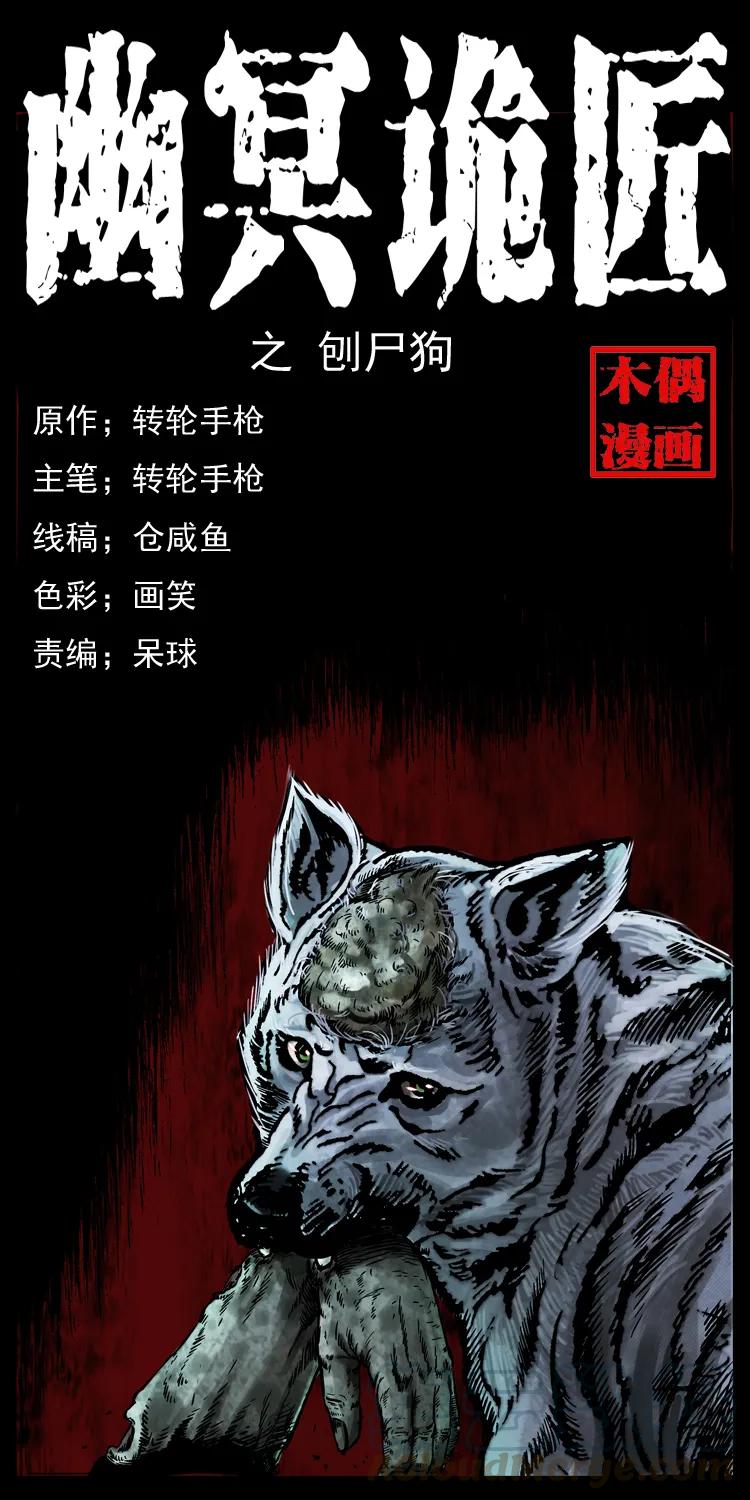 幽冥诡匠 005 刨尸狗 第1页