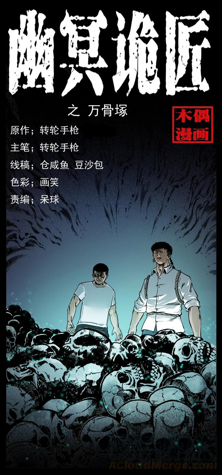 幽冥诡匠 058 万骨塚 第1页