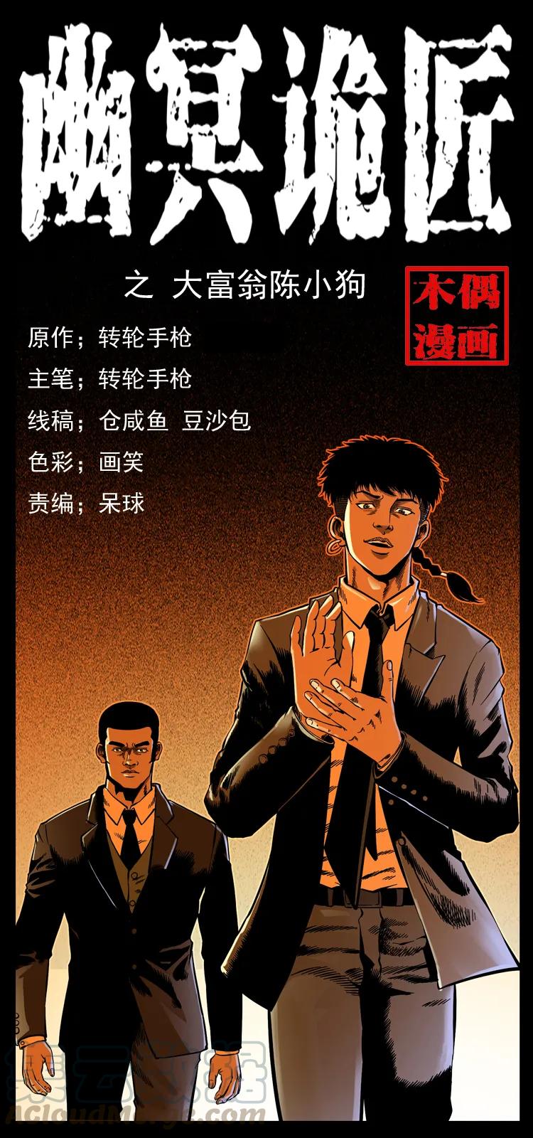 幽冥诡匠 059 大富翁陈小狗 第1页