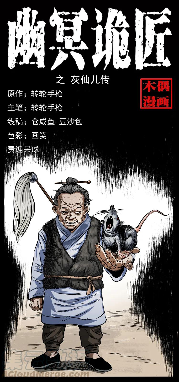 幽冥诡匠 060 灰仙儿传 第1页