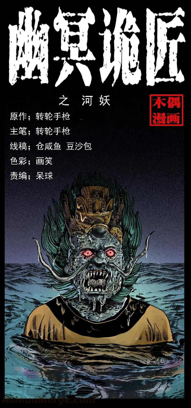 幽冥诡匠 061 河妖 第1页