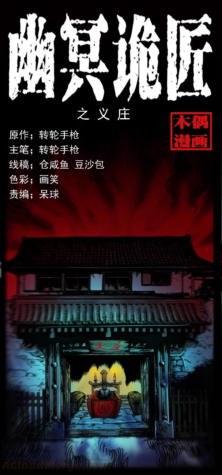 幽冥诡匠 063 义庄 第1页