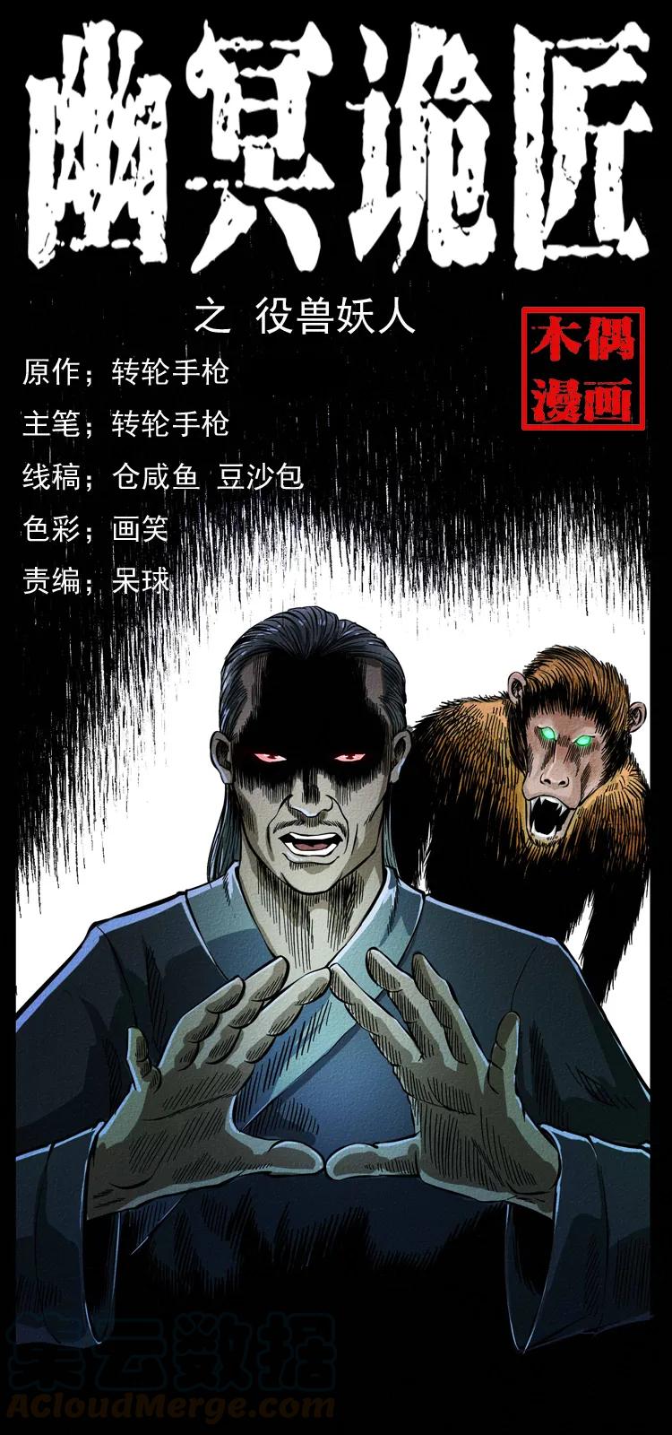 幽冥诡匠 064 役兽妖人 第1页