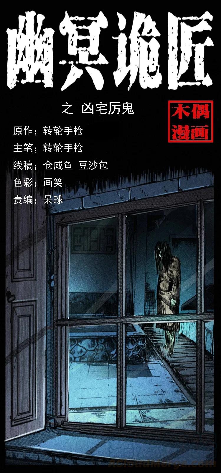幽冥诡匠 065 凶宅厉鬼 第1页