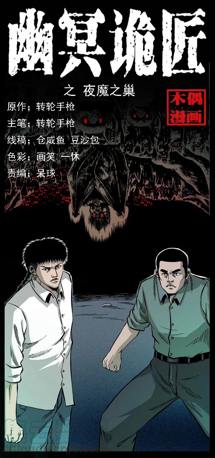 幽冥诡匠 067 夜魔之巢 第1页