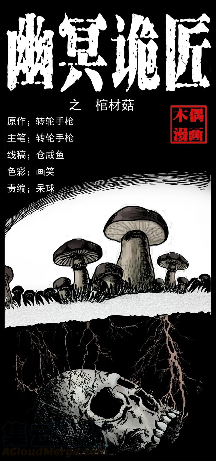 幽冥诡匠 006 棺材菇 第1页
