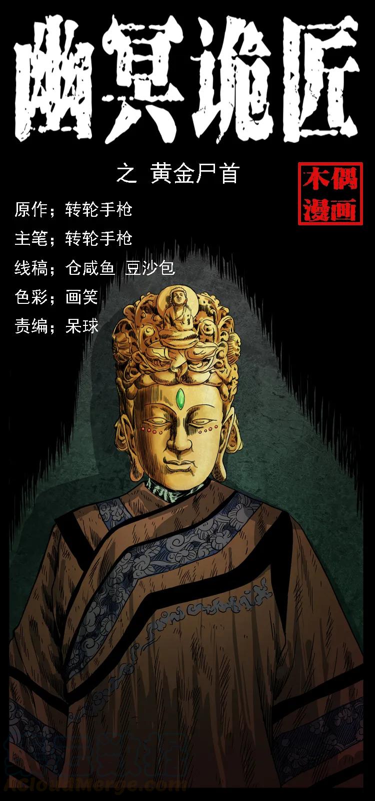 幽冥诡匠 069 黄金尸首 第1页