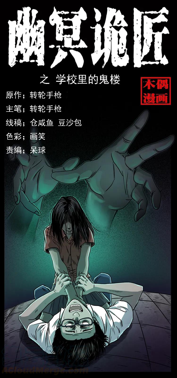 幽冥诡匠 071 学校里的鬼楼 第1页