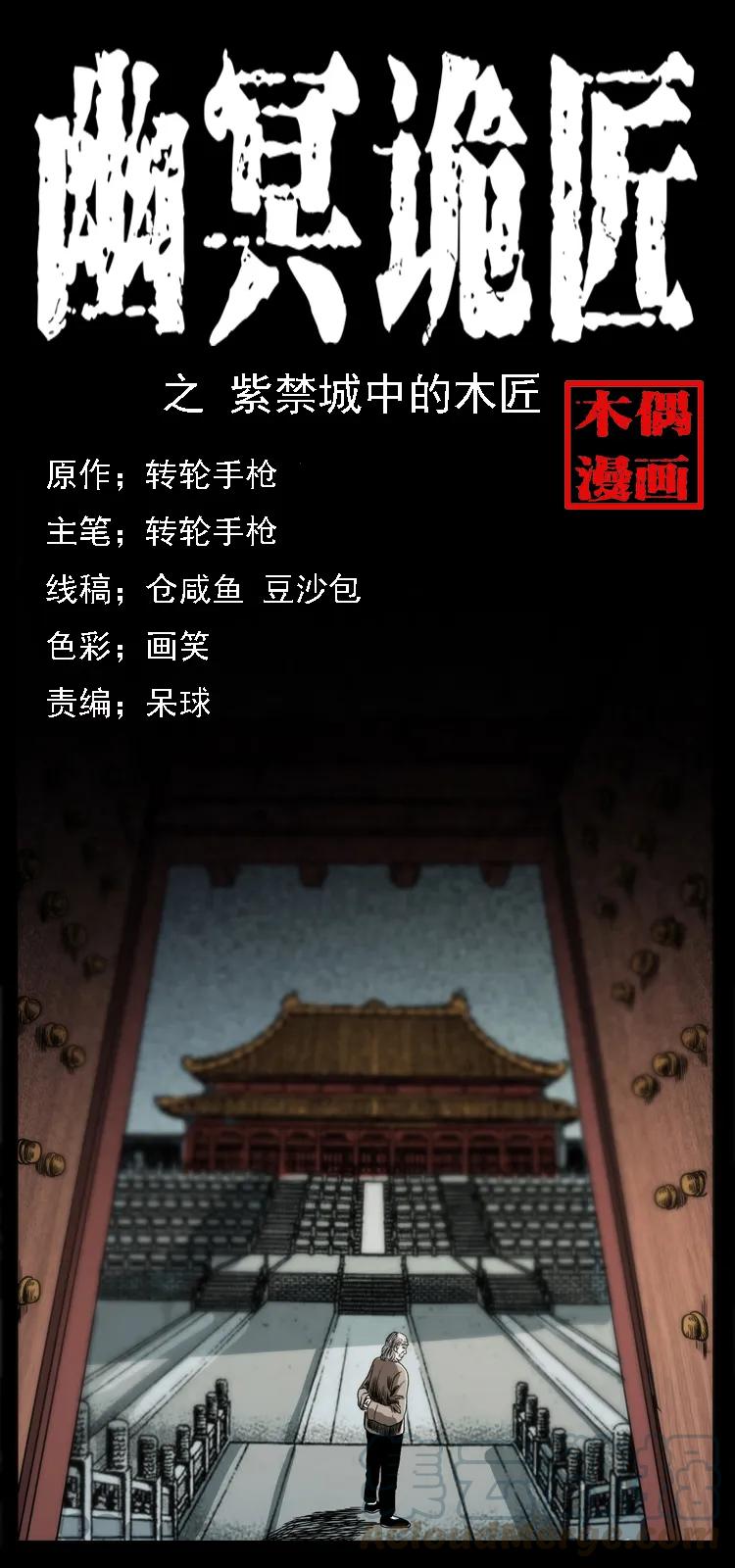幽冥诡匠 074 紫禁城中的木匠 第1页