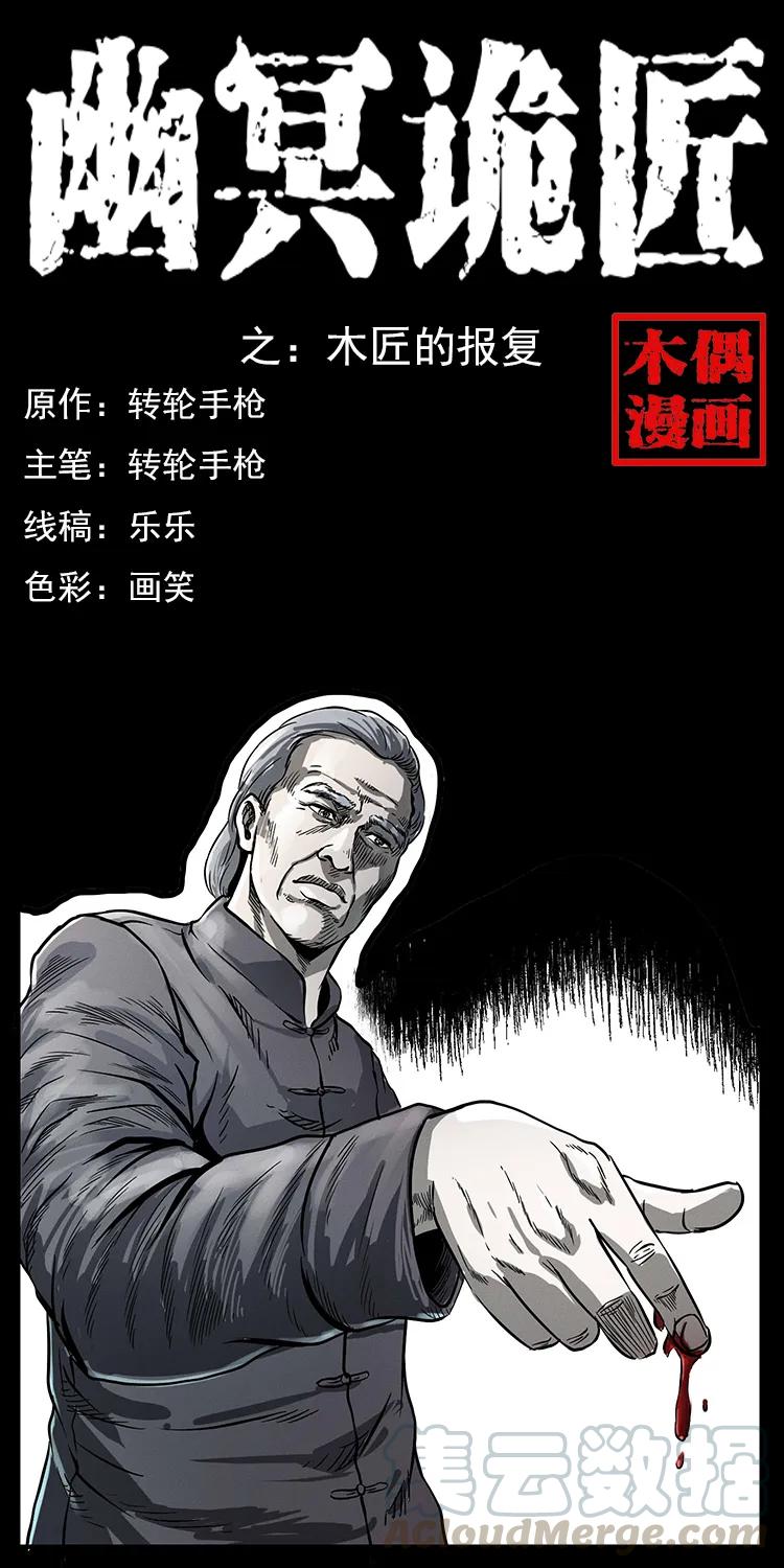 幽冥诡匠 075 木匠的报复 第1页