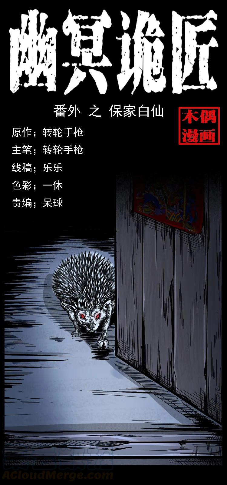 幽冥诡匠 番外2 之保家白仙 第1页