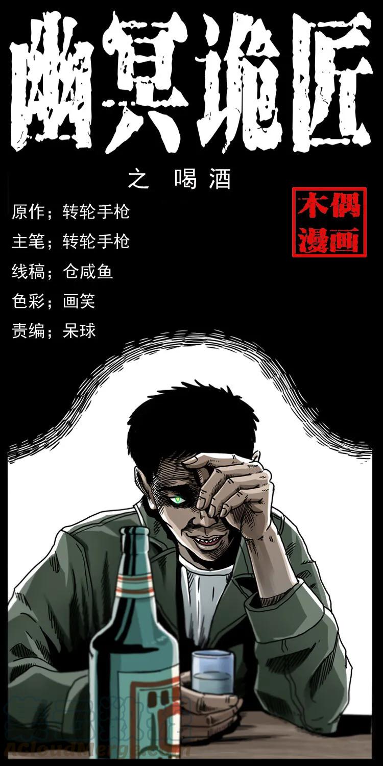 幽冥诡匠 007 喝酒 第1页
