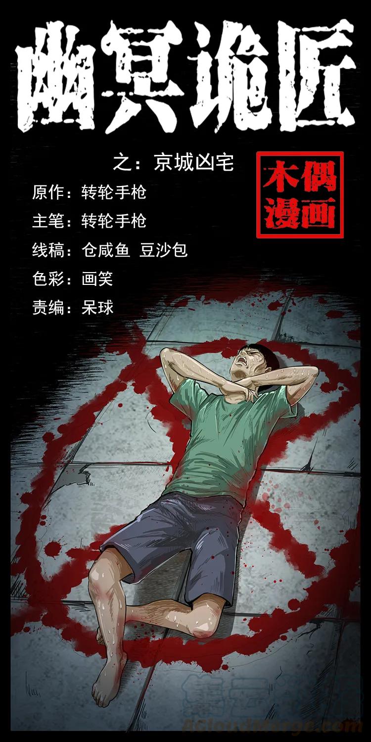 幽冥诡匠 077 京城凶宅 第1页