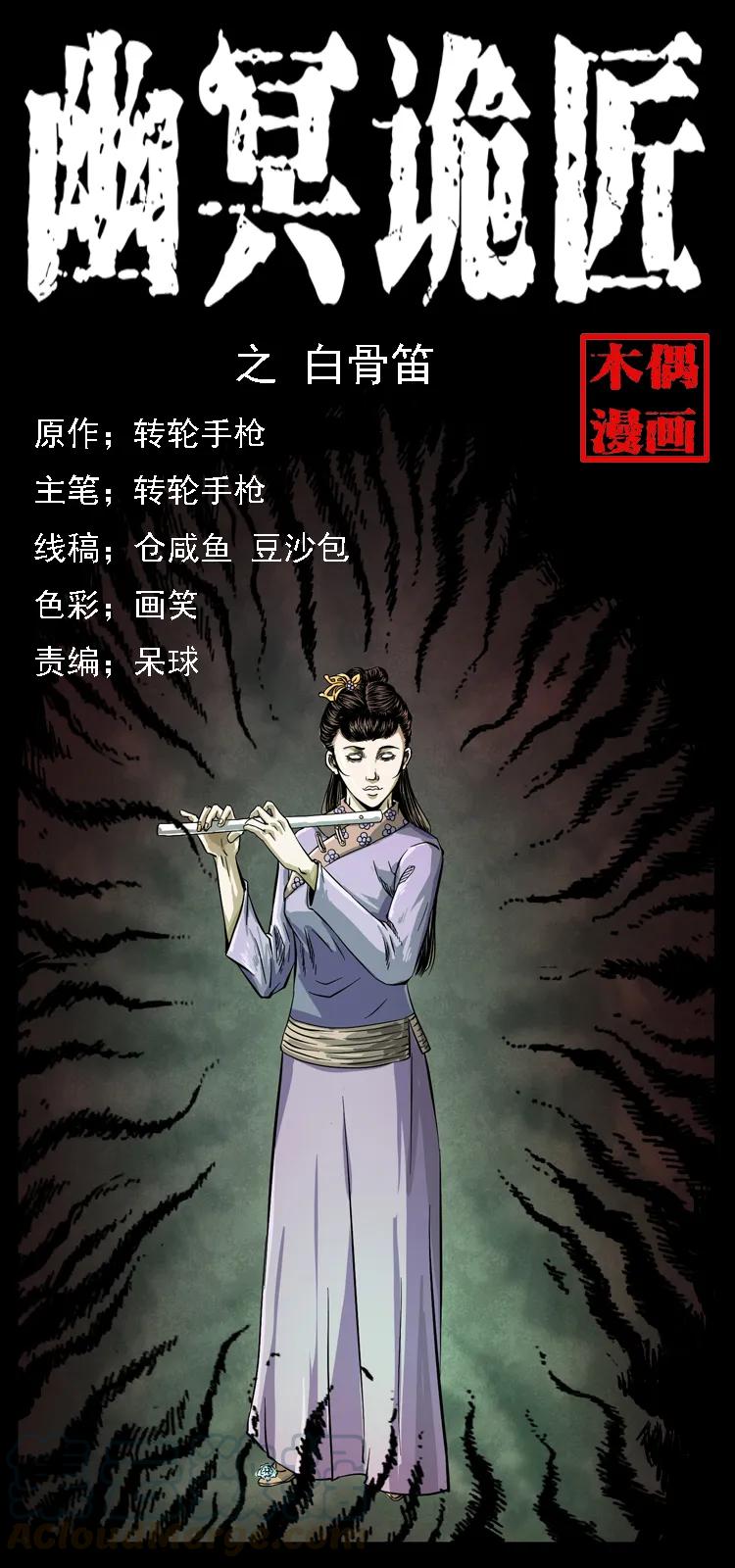 幽冥诡匠 078 白骨笛 第1页