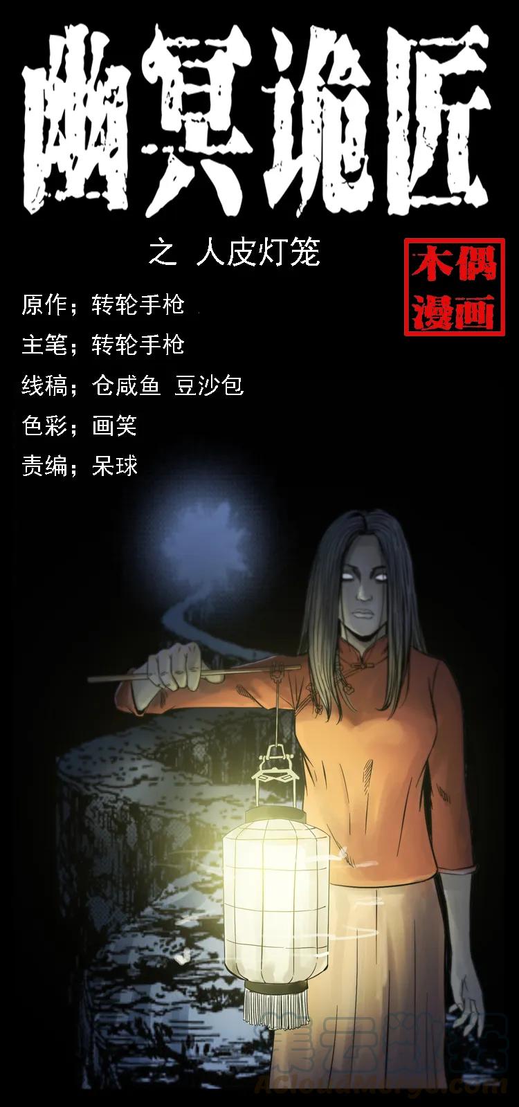 幽冥诡匠 079 人皮灯笼 第1页