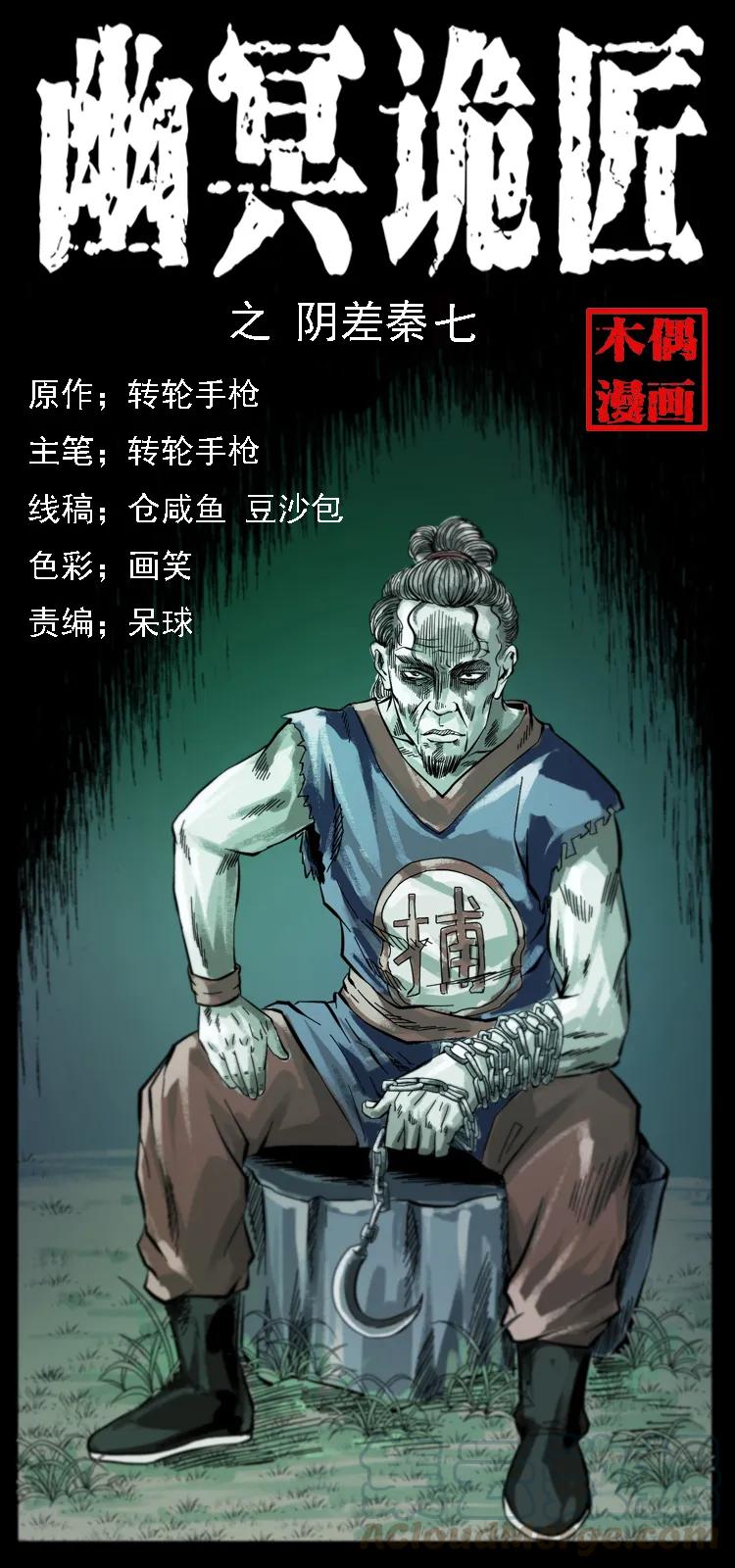 幽冥诡匠 080 阴差秦七 第1页