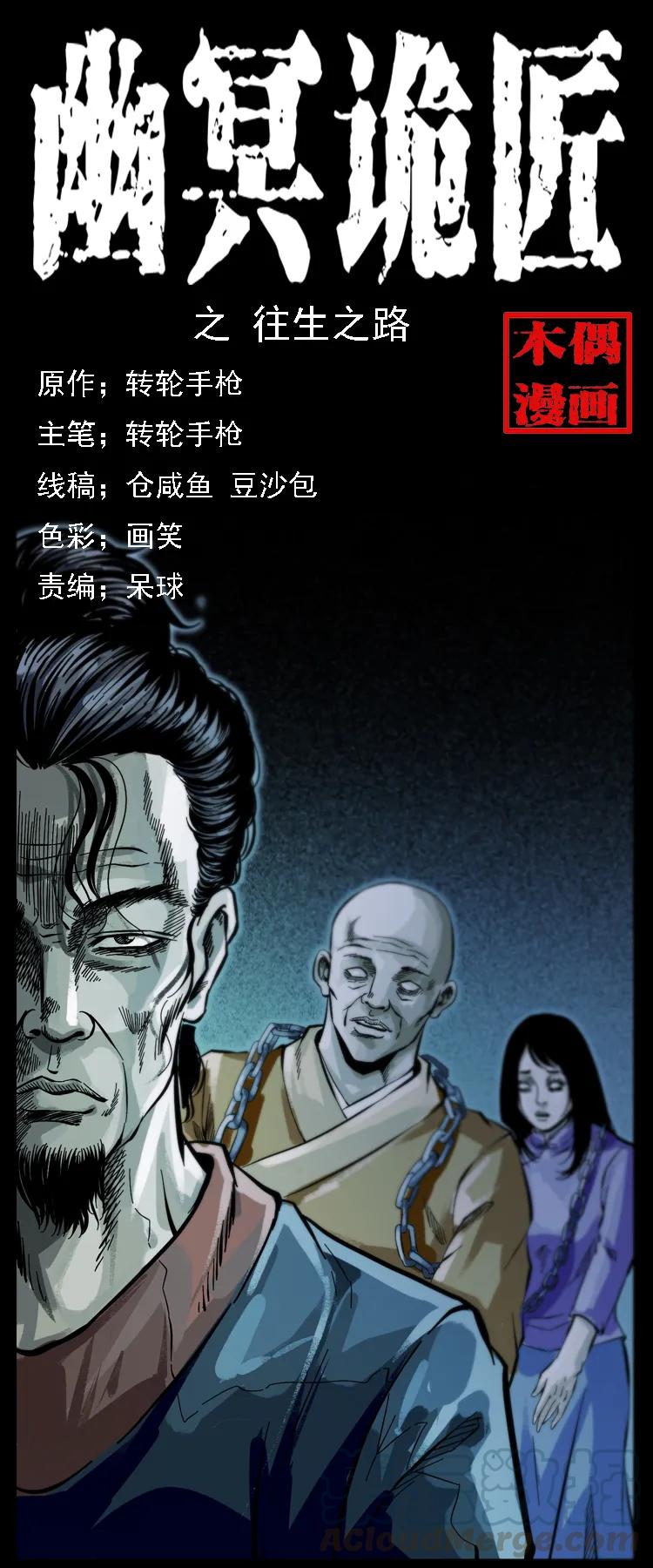 幽冥诡匠 081 往生之路 第1页