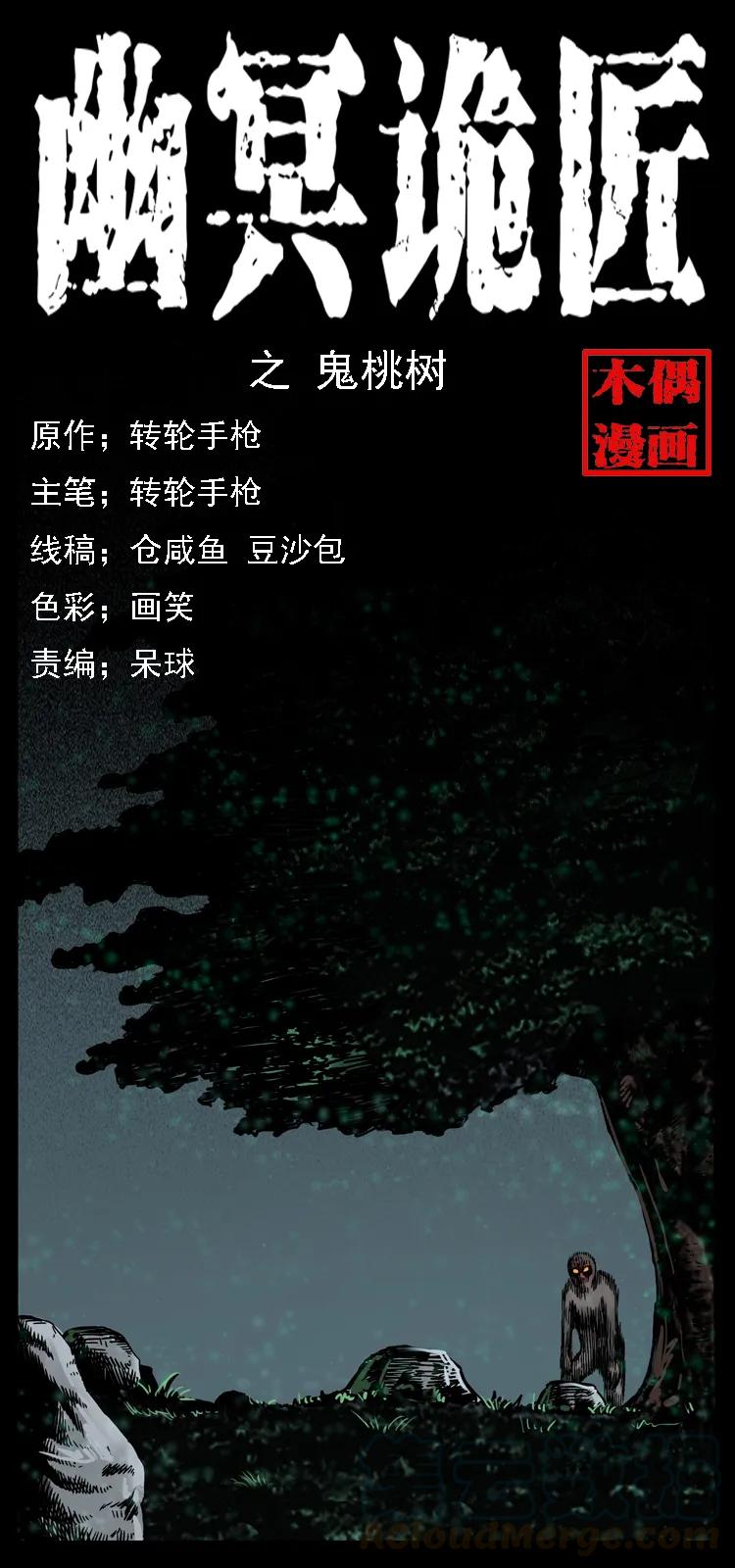 幽冥诡匠 082 鬼桃树 第1页