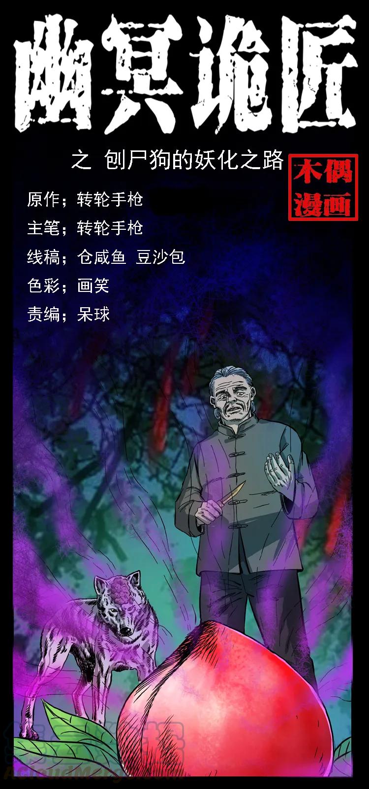 幽冥诡匠 084 刨尸狗的妖化之路 第1页