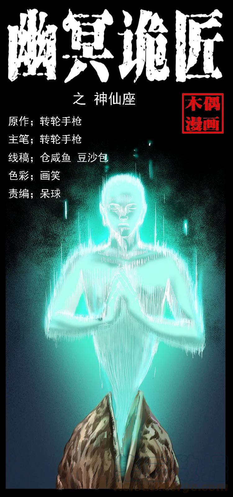 幽冥诡匠 085 神仙座 第1页