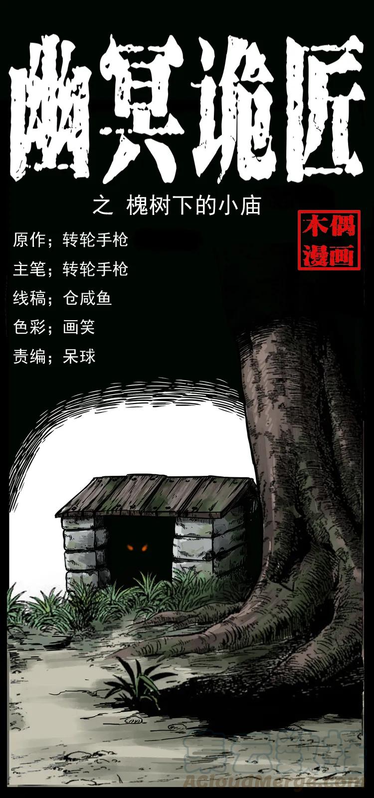 幽冥诡匠 008 槐树下的小庙 第1页