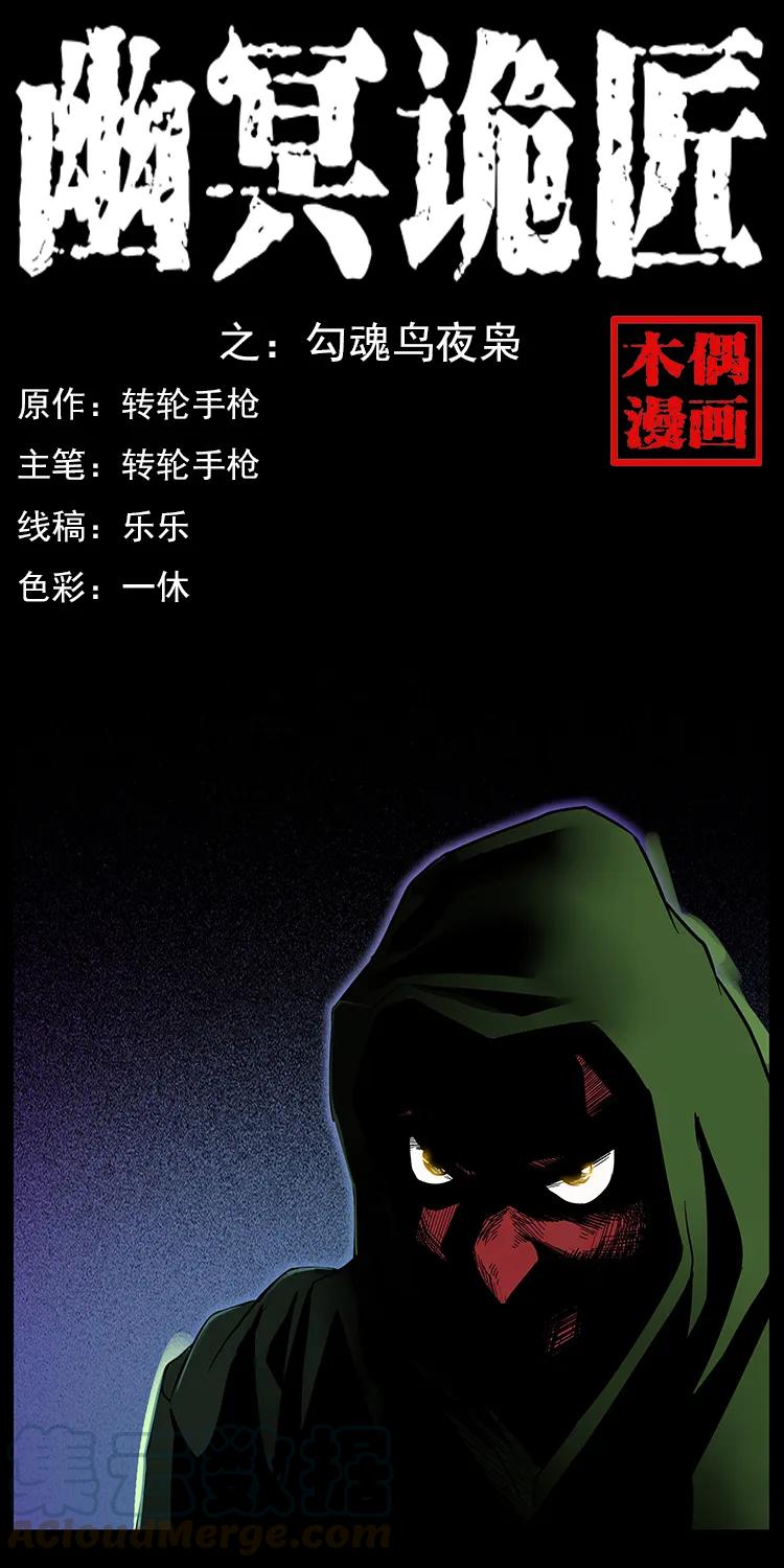 幽冥诡匠 088 勾魂鸟夜枭 第1页