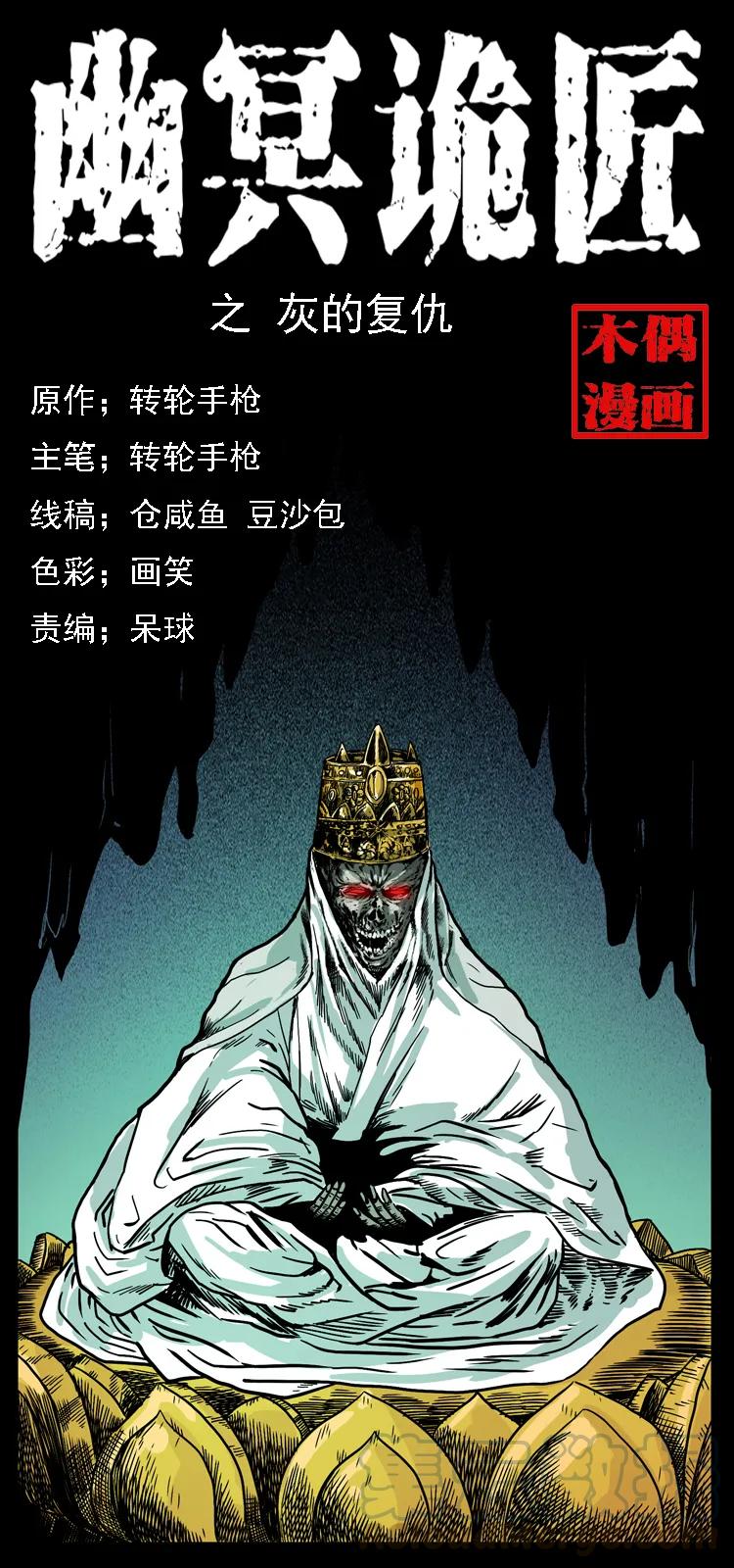 幽冥诡匠 091 灰的复仇 第1页