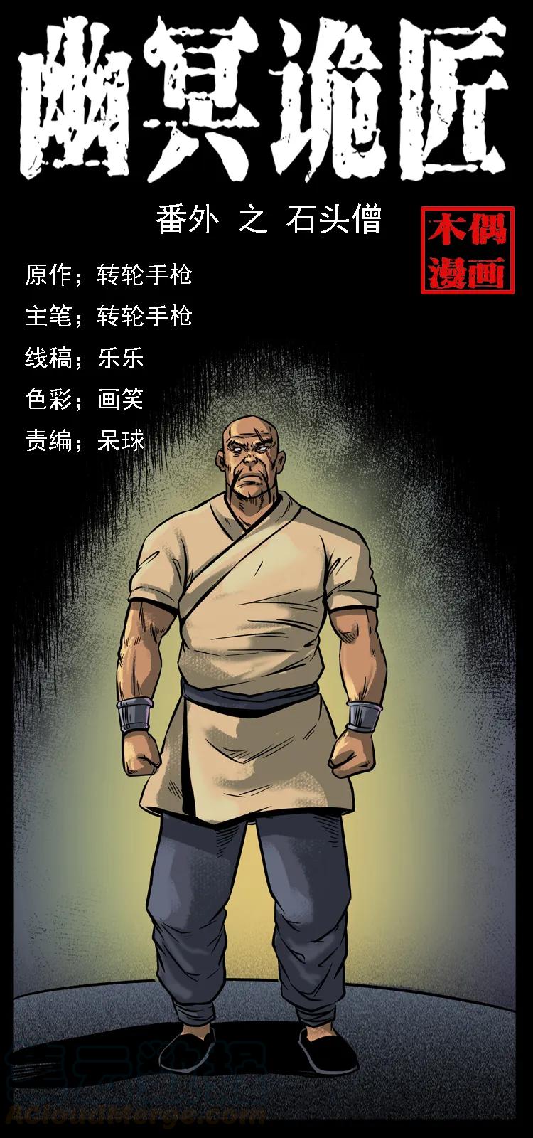 幽冥诡匠 番外3 之石头僧 第1页
