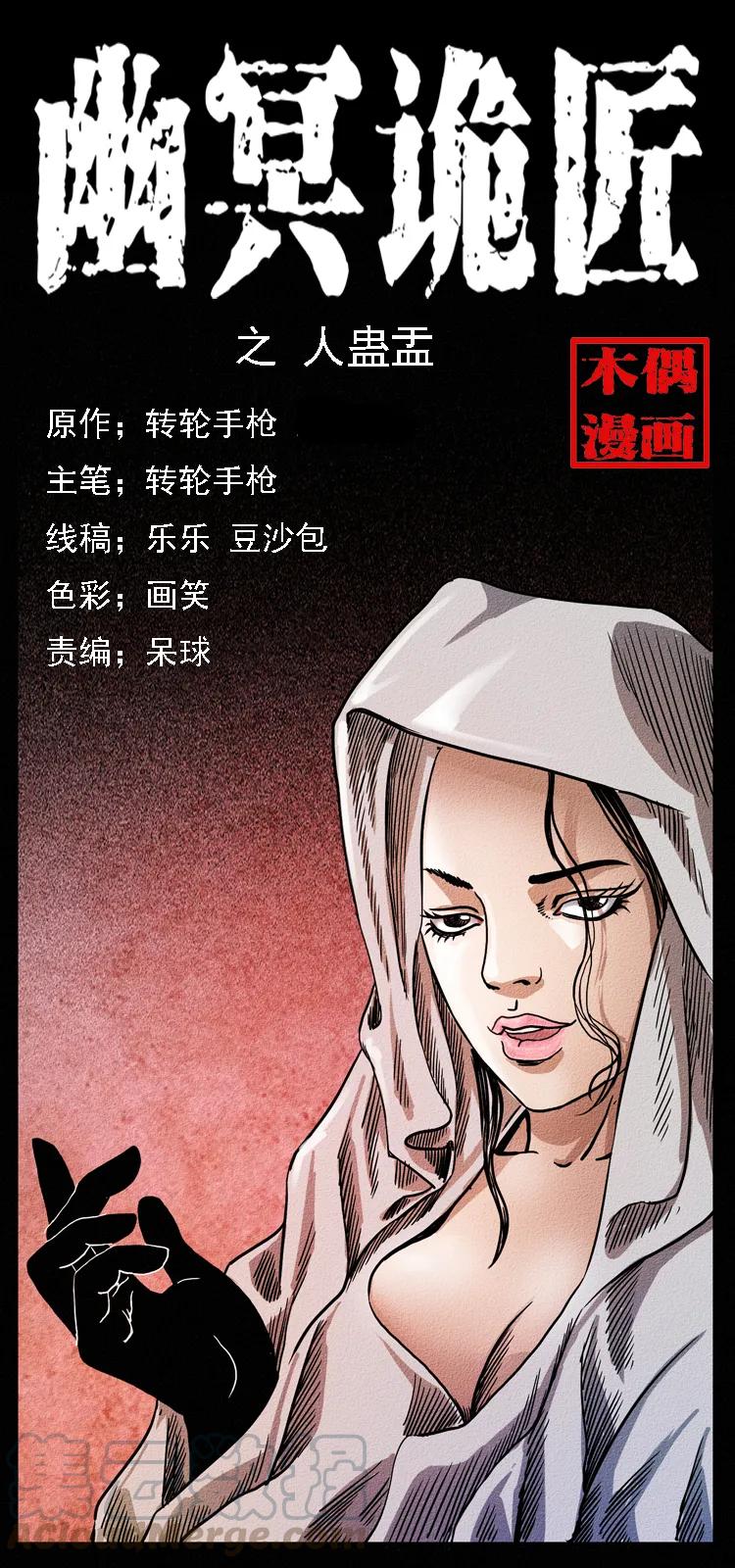 幽冥诡匠 092 人蛊盂1 第1页