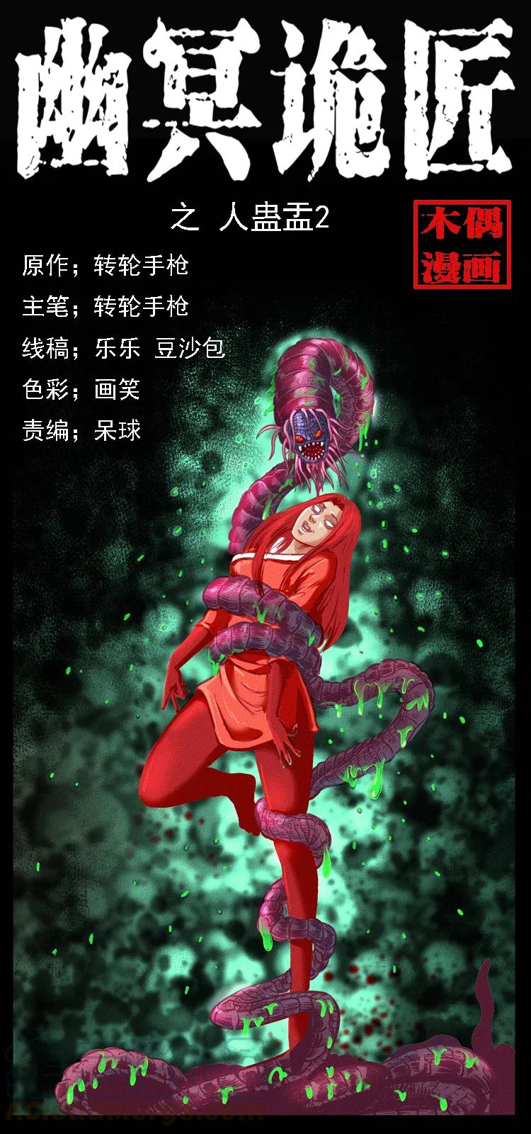 幽冥诡匠 093 人蛊盂2 第1页