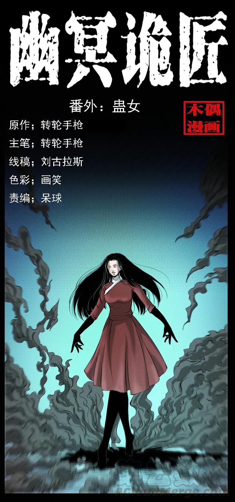 幽冥诡匠 番外4 之蛊女 第1页