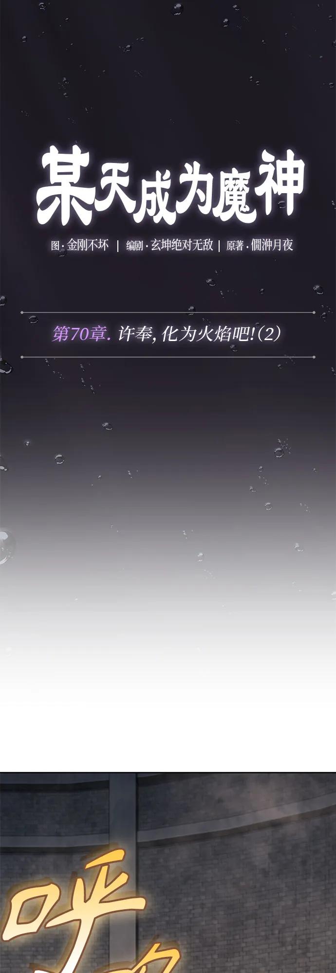《某天成为魔神》206. 第70章 许奉，化为火焰吧!(2) 第6页