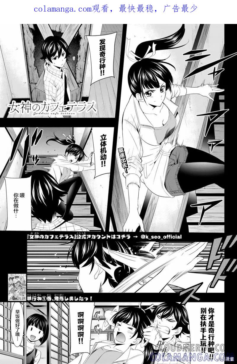 女神的露天咖啡厅 - 第13话 - 第1张图