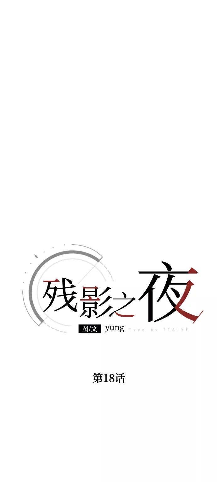 《残影之夜》第18话 第18页