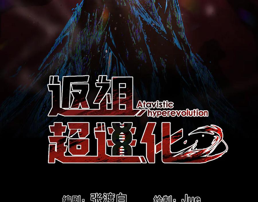 《返祖超进化》第二十章——采果 第31页