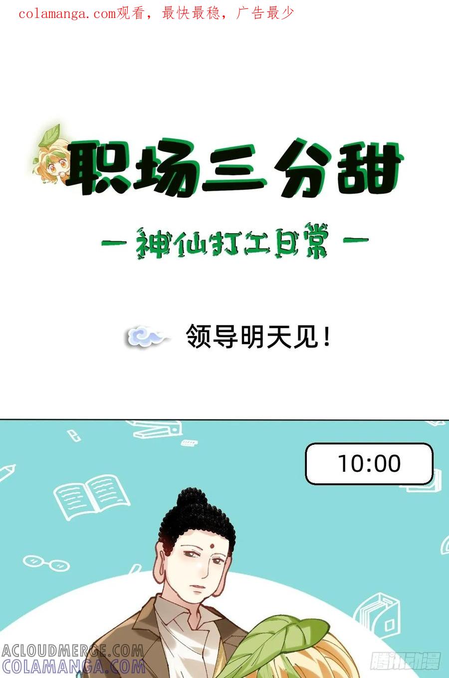 《职场三分甜》026 领导明天见 第1页