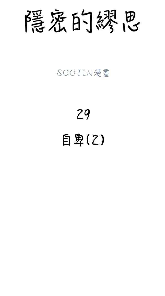 隐密的缪思 第29话 自卑(2) 第24页
