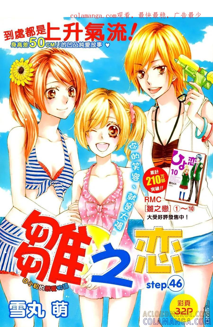 《雏之恋》第46话 第1页