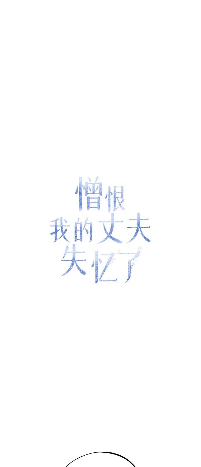 憎恨我的丈夫失忆了 第58话 第32页