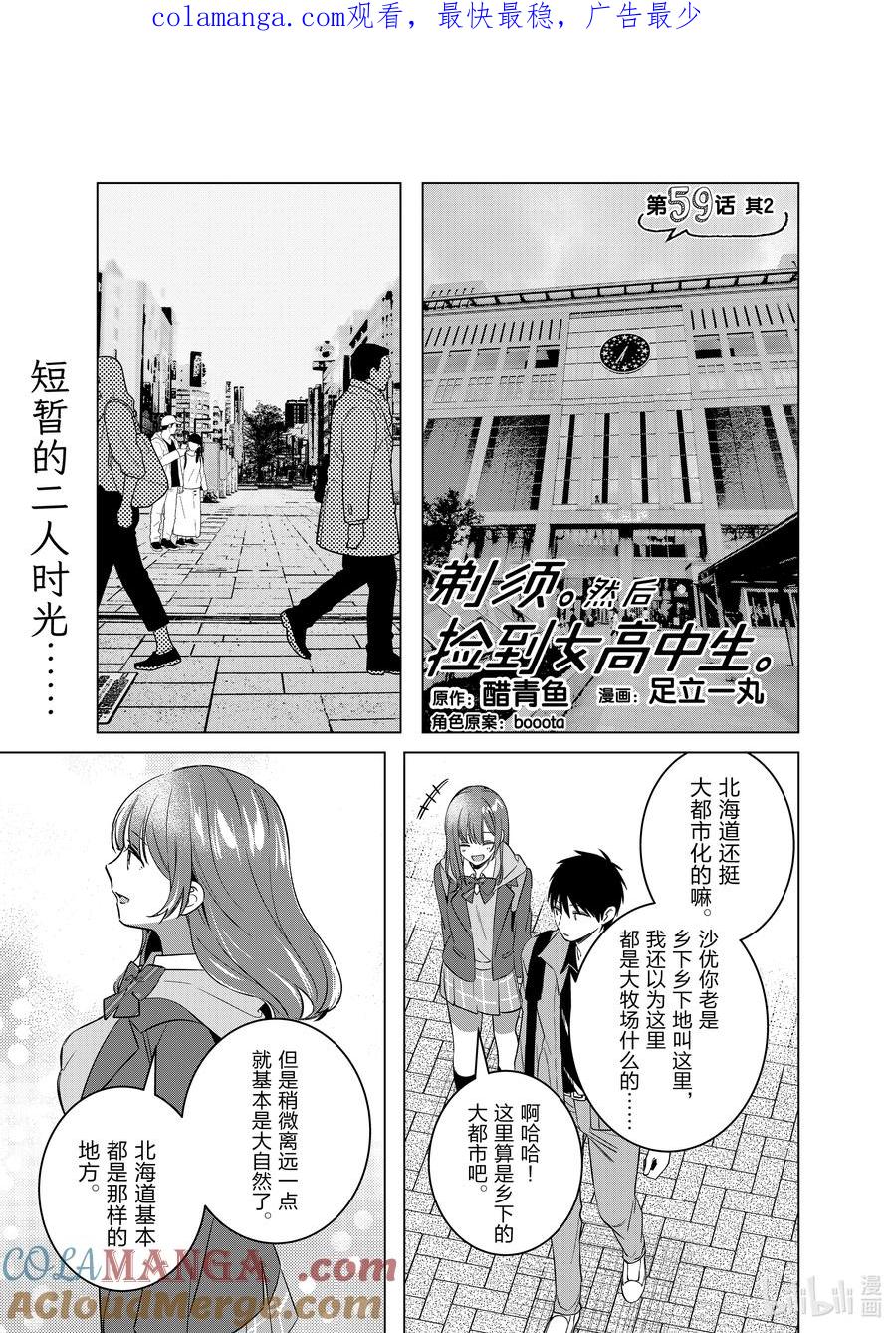 《剃须。然后捡到女高中生》59-2 59-2 第1页