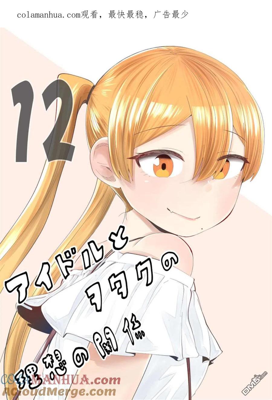 《偶像与死宅的理想关系》第70话 第1页