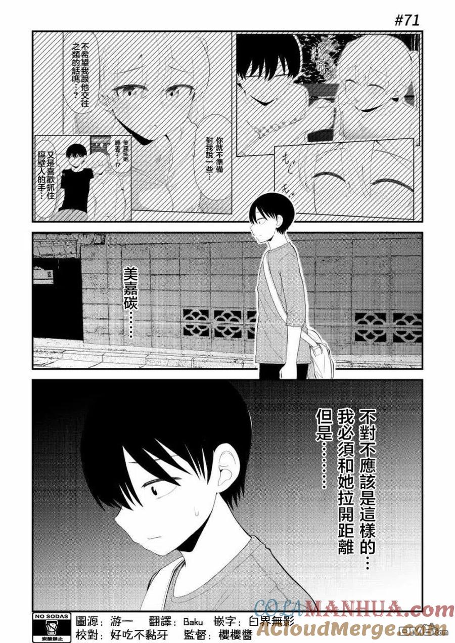 《偶像与死宅的理想关系》第71话 第2页