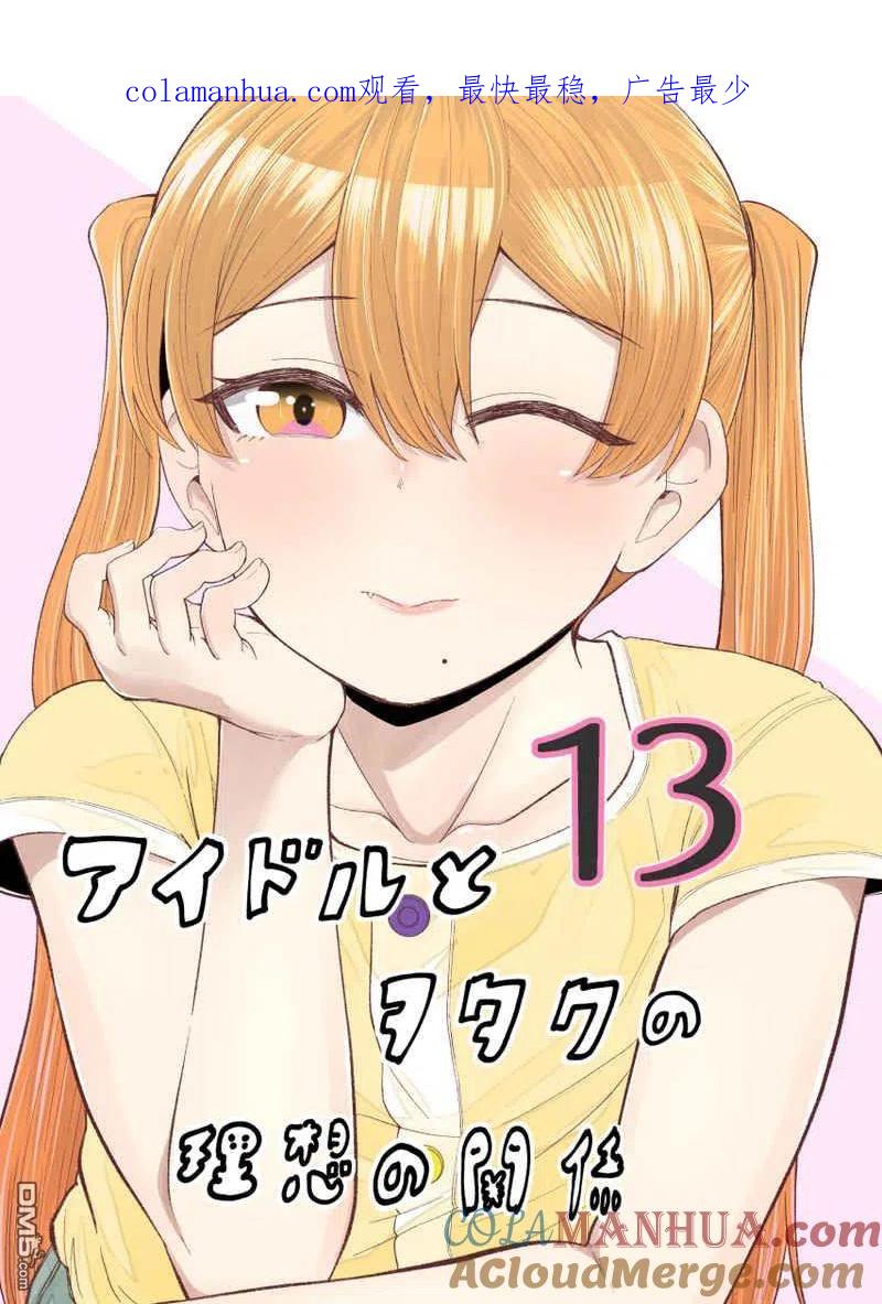 《偶像与死宅的理想关系》第71话 第1页