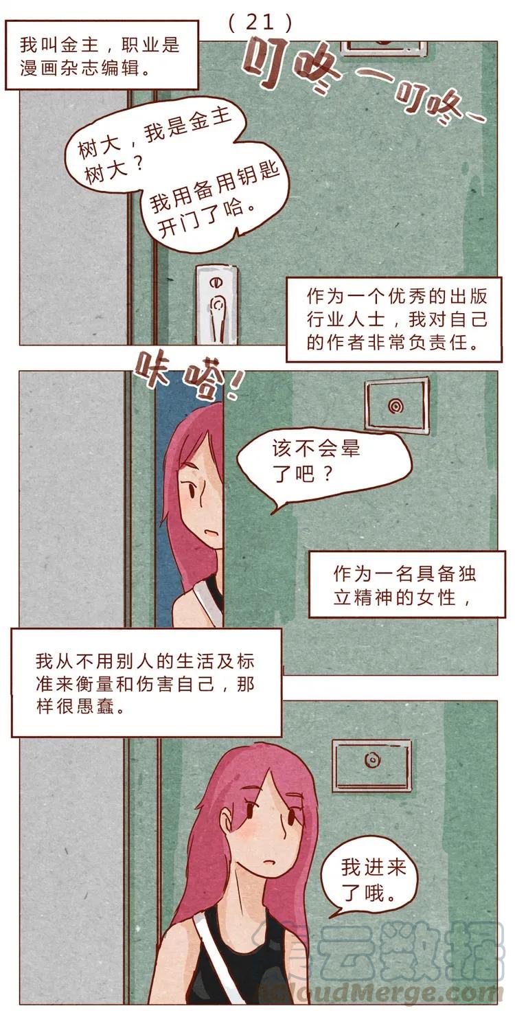 喂，看见耳朵啦 - 第21话 金主 - 第1张图