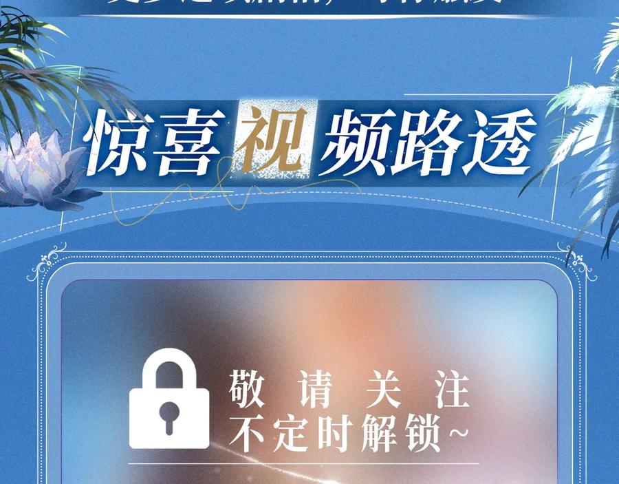 再见，我的国王 特典预热：2月11日 池畔星焰 诞辰王冠 秘密筹备的双向惊喜 第10页