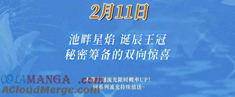 再见，我的国王 特典预热：2月11日 池畔星焰 诞辰王冠 秘密筹备的双向惊喜 第3页