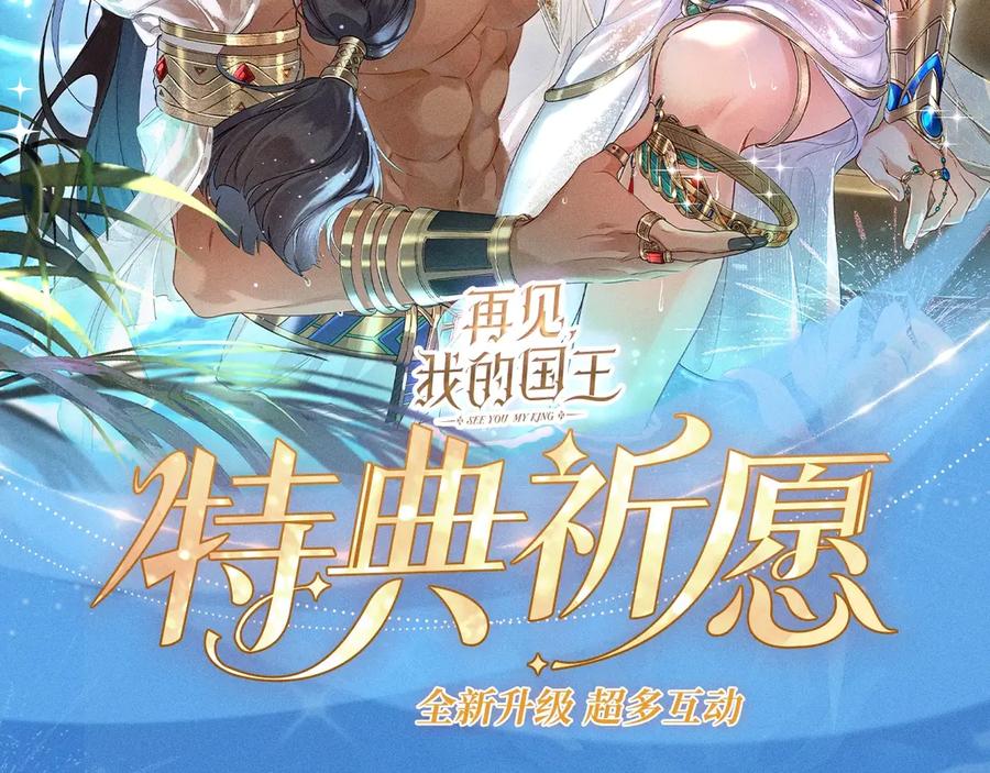 再见，我的国王 特典预热：2月11日 池畔星焰 诞辰王冠 秘密筹备的双向惊喜 第2页