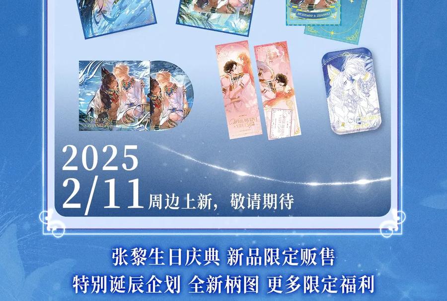 再见，我的国王 特典预热：2月11日 池畔星焰 诞辰王冠 秘密筹备的双向惊喜 第12页